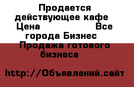 Продается действующее кафе › Цена ­ 18 000 000 - Все города Бизнес » Продажа готового бизнеса   